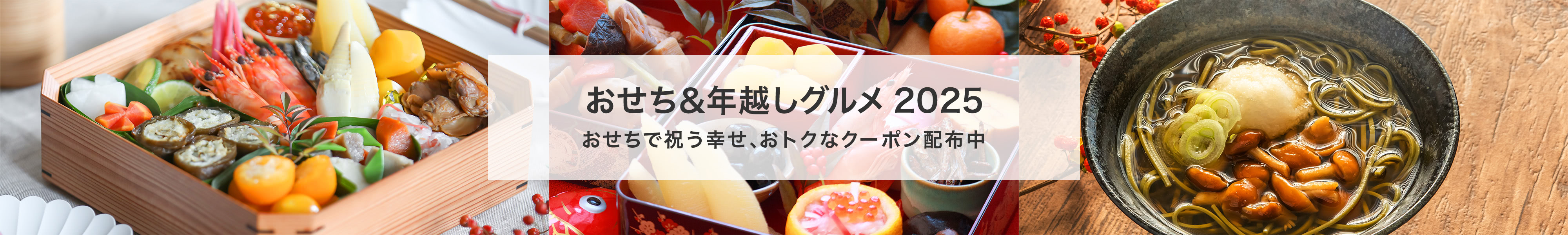 おせち＆年越しグルメ特集　2025　おせちで祝う幸せ、おトクなクーポン配布中