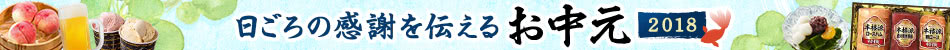 お中元2018