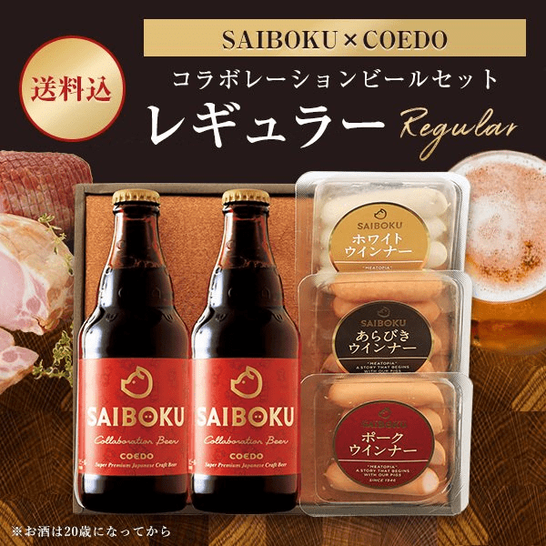 【SAIBOKU×COEDO】コラボレーションビールセット レギュラー