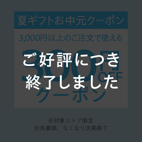 夏ギフトお中元クーポン　3,000円以上のご注文で使える　300円OFFクーポン　※対象ストア限定※先着順、なくなり次第終了　ご好評につき終了しました