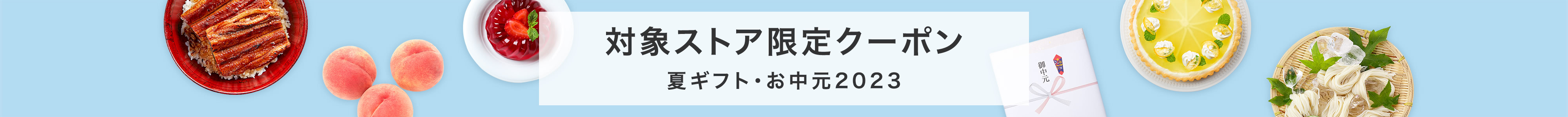 対象ストア限定クーポン　夏ギフト・お中元2023