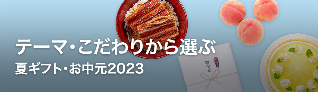 夏ギフト・お中元|テーマ・こだわりから選ぶ !ショッピング