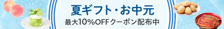 夏ギフトお中元クーポン