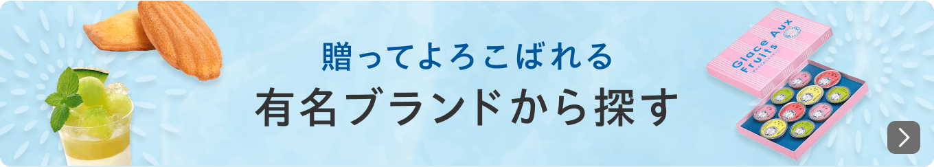 贈ってよろこばれる　有名ブランドから探す