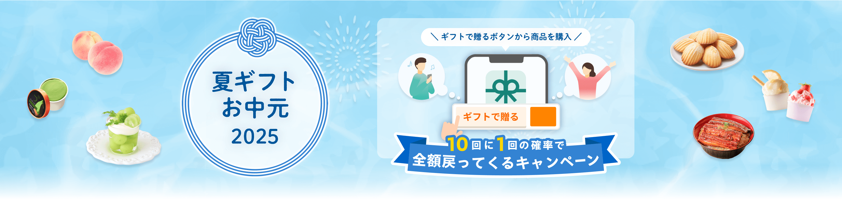 夏ギフト・お中元2025　10回に1回の確率で全額戻ってくるキャンペーン　ギフトで贈るボタンから商品を購入