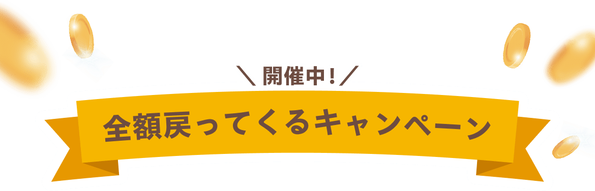 開催中！　全額戻ってくるキャンペーン