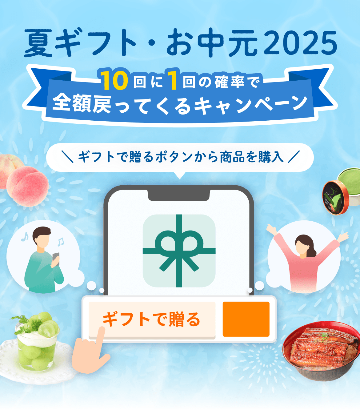 夏ギフト・お中元2025　10回に1回の確率で全額戻ってくるキャンペーン　ギフトで贈るボタンから商品を購入