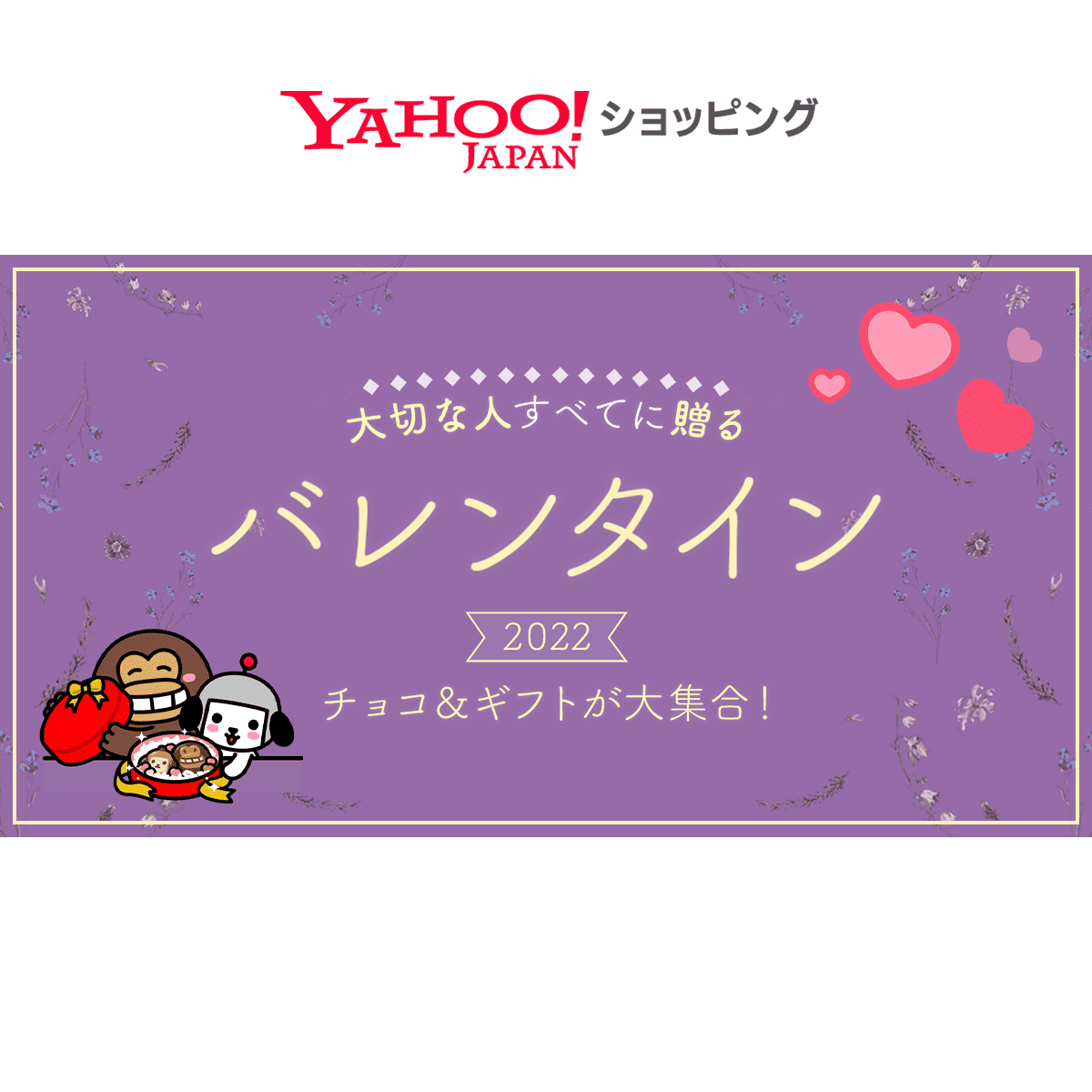 対象ストア限定 バレンタイン・クーポン - Yahoo!ショッピング