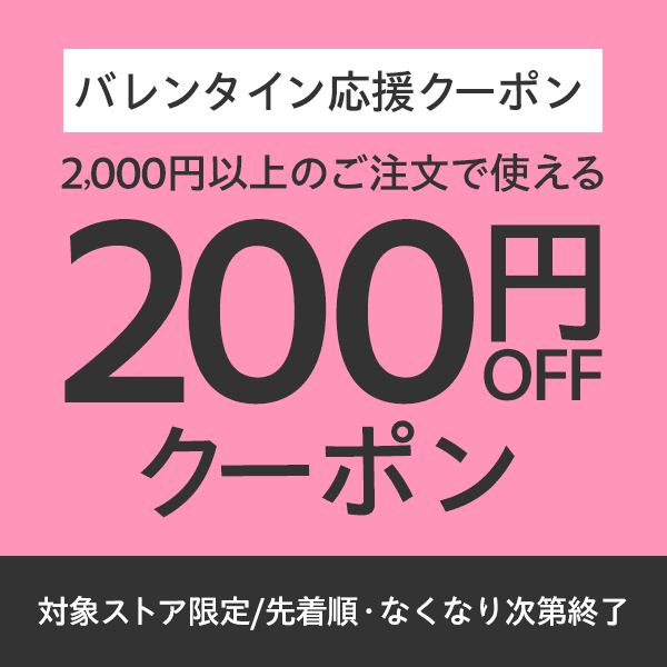 第5弾【バレンタイン応援クーポン 】対象ストア限定 200円OFF