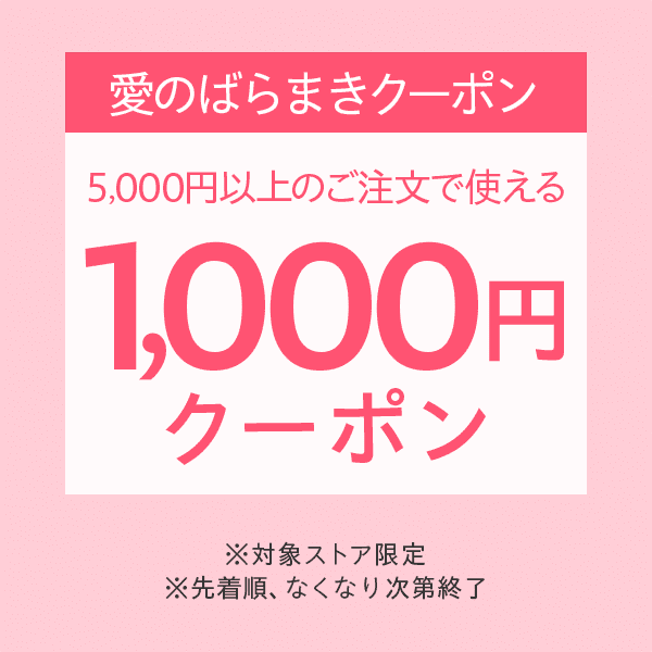 愛のばらまきクーポン