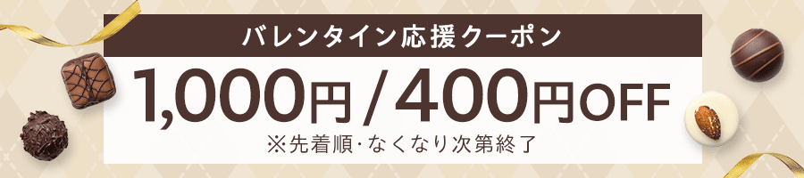 バレンタイン応援クーポン 1,000円／400円OFF