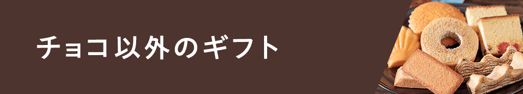 チョコ以外のギフト