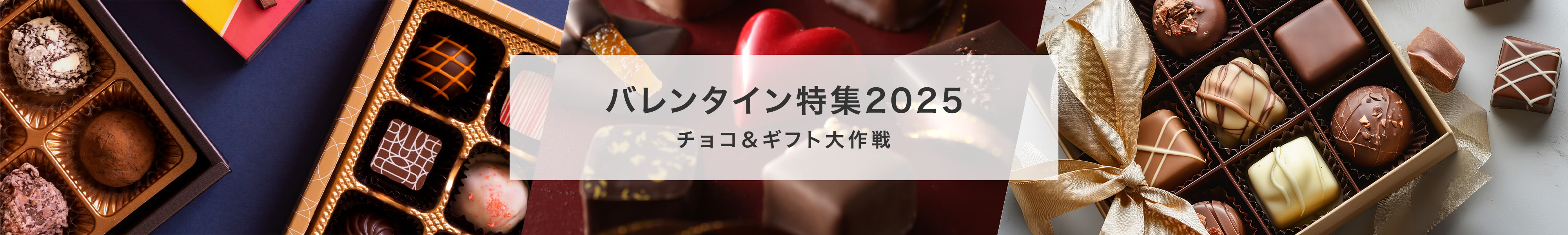 バレンタイン特集2025 チョコ＆ギフト大作戦