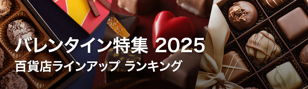 バレンタイン特集2025 - Yahoo!ショッピング｜百貨店ライン