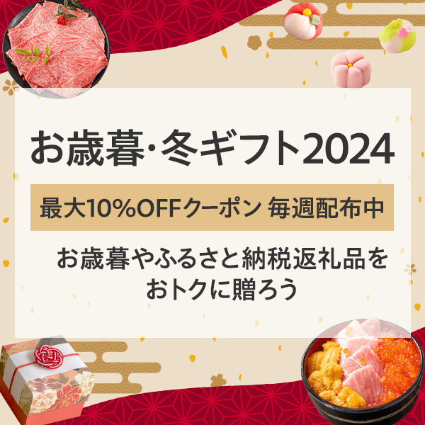 お歳暮・冬ギフト2024　最大10％OFFクーポン　毎週配布中　お歳暮やふるさと納税返礼品をおトクに贈ろう　詳しくはこちら