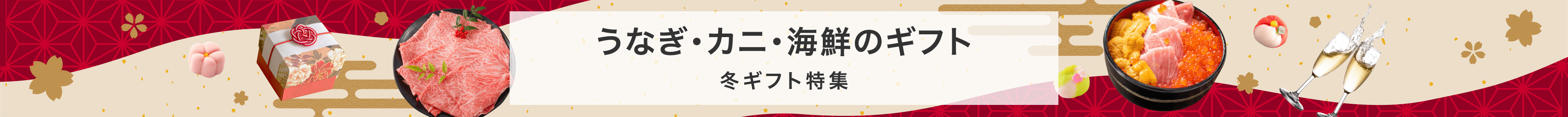 うなぎ・カニ・海鮮のギフト 冬ギフト特集