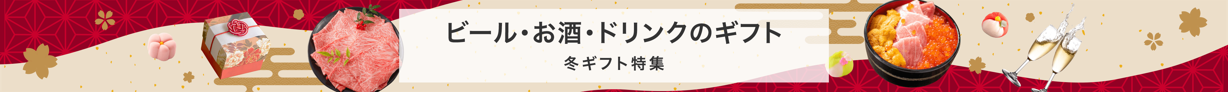 ビール・お酒・ドリンクのギフト 冬ギフト特集