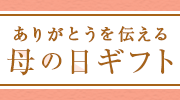 母の日2019