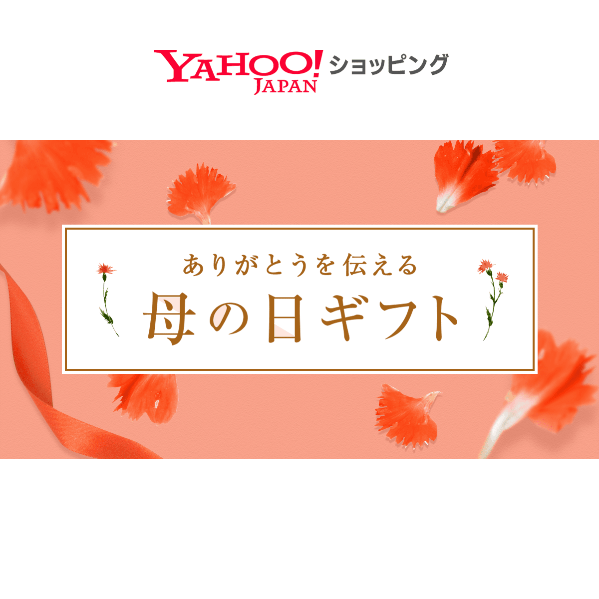 ありがとうを伝える 母の日 Yahoo ショッピング 喜ばれる母の日のギフト プレゼント