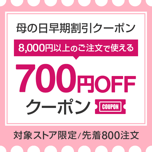 ショッピングクーポン Yahoo ショッピング 【母の日特集】対象ストア限定 8 000円以上のご注文で使える700円off早期割引クーポン