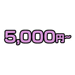 5,000円～