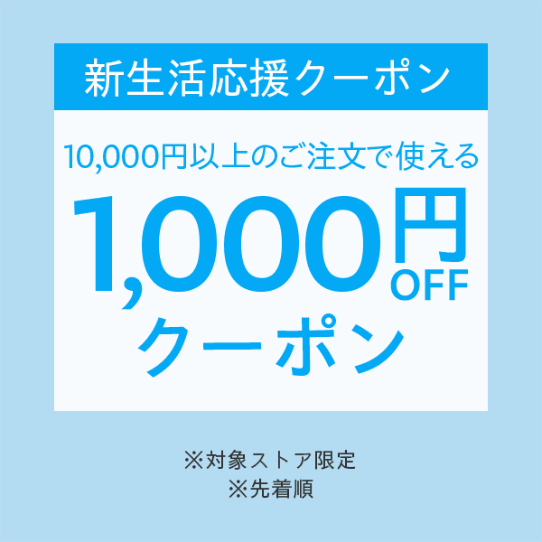 【新生活特集2024】対象ストア限定　10,000円以上のご注文で使える1,000円OFFクーポン_第1弾