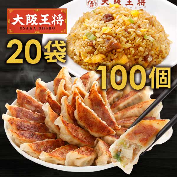 大阪王将 肉餃子100個＆炒飯20袋特製セット