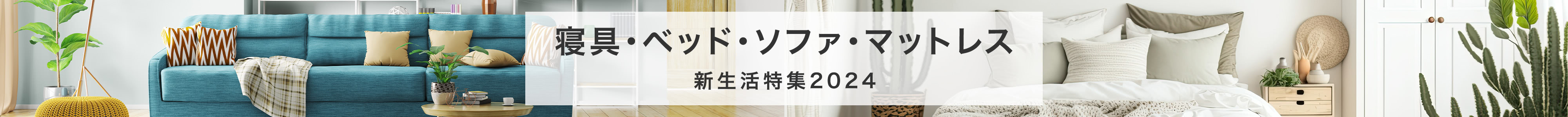 寝具・ベッド・ソファ・マットレス　新生活2024
