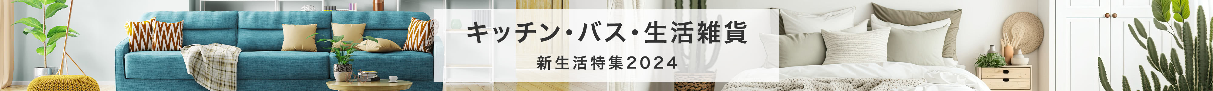 キッチン・バス・生活雑貨　新生活2024