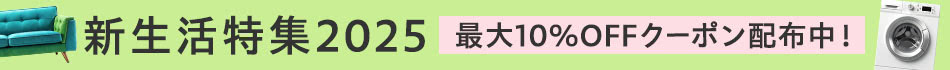 新生活特集2025