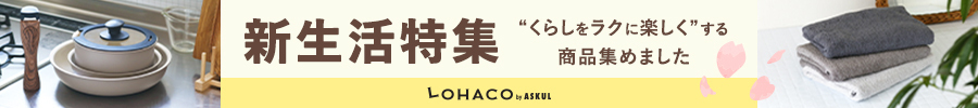 新生活特集　くらしをラクに楽しくする商品集めました　LOHACO by ASKUL