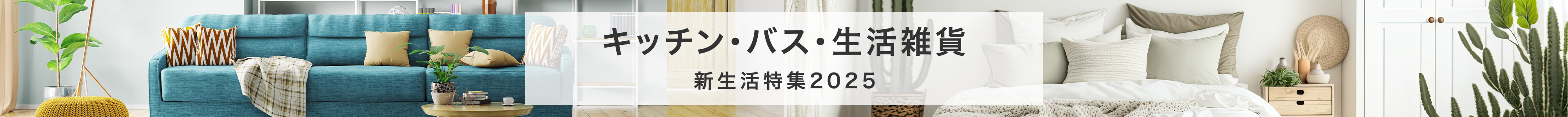 キッチン・バス・生活雑貨　新生活特集2025