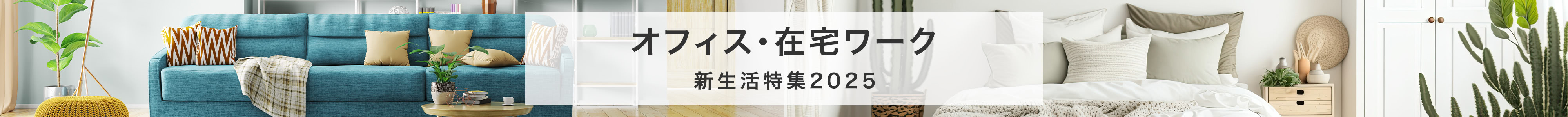 オフィス・在宅ワーク　新生活特集2025