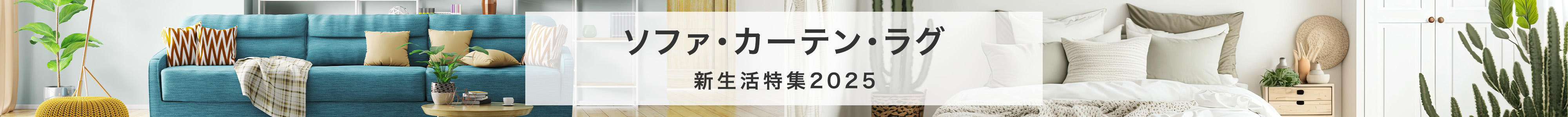 ソファ・カーテン・ラグ　新生活特集2025