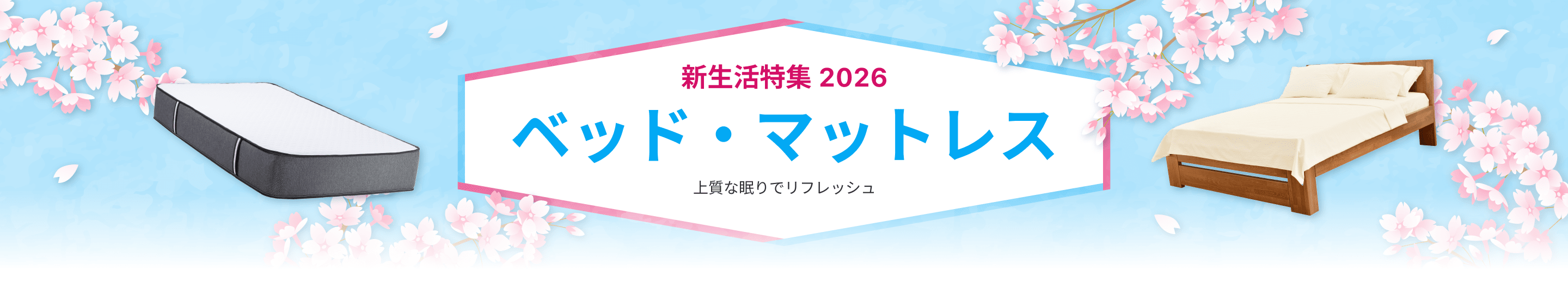 新生活特集2026 ベッド・マットレス 上質な眠りでリフレッシュ