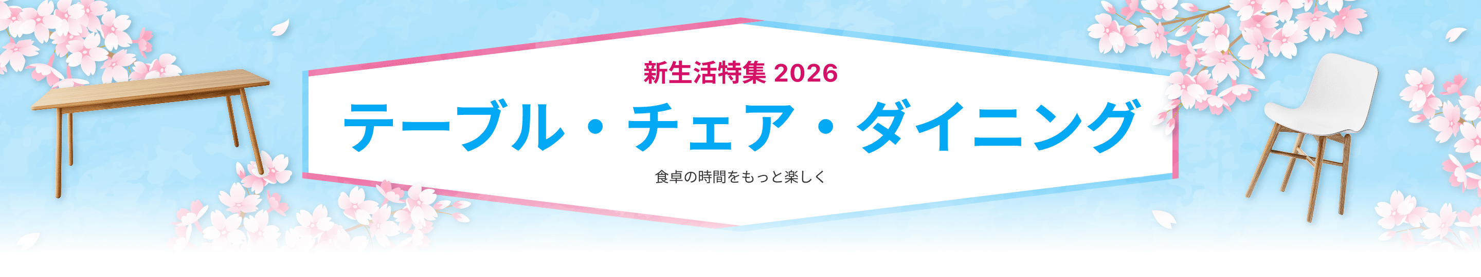 新生活特集2026 テーブル・チェア・ダイニング 食卓の時間をもっと楽しく