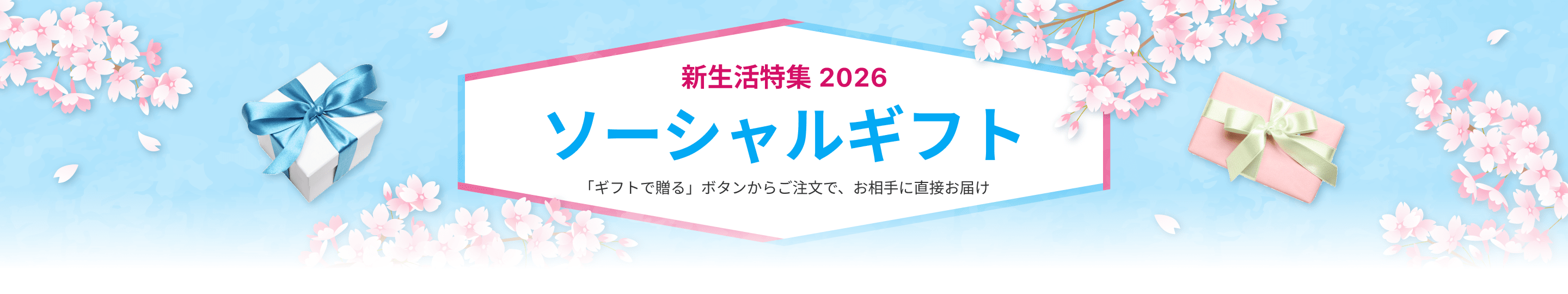 新生活特集2026 ソーシャルギフト 「ギフトで贈る」ボタンからご注文で、お相手に直接お届け