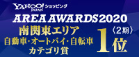 アーチホールセールヤフー店Area Awards 2020＜2期＞南関東エリア自動車・オートバイ・自転車カテゴリ賞1位