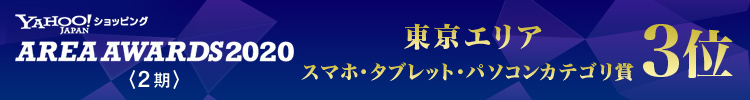 Area Awards 2020 2期 東京エリアスマホ・タブレット・パソコンカテゴリ賞3位