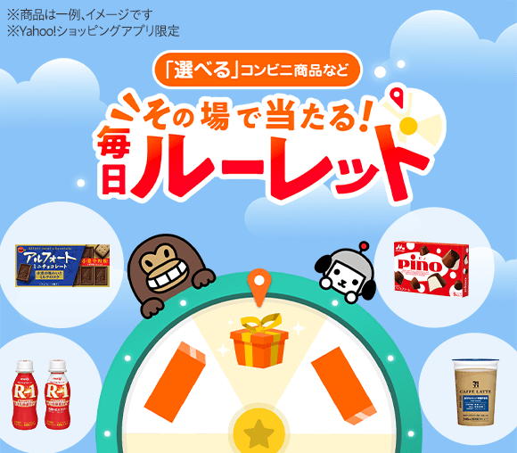 その場で当たる！　毎日ルーレット