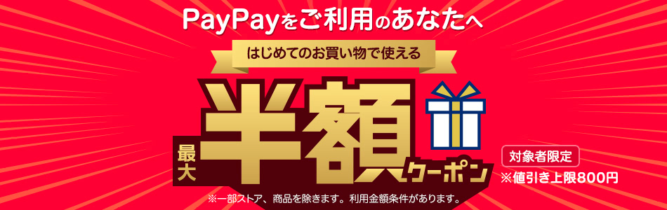 yahoo ショッピング はじめてのお買い物で使える最大半額オフクーポン配布中 上限800円です ククククーポン