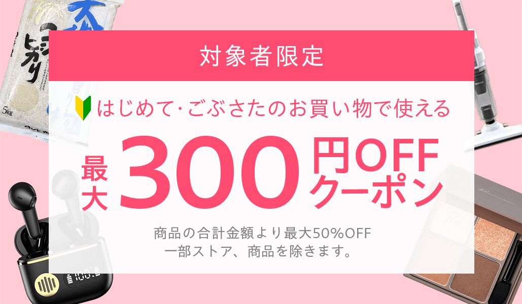 はじめて・ごぶさたの方限定 対象者限定クーポン - Yahoo!ショッピング