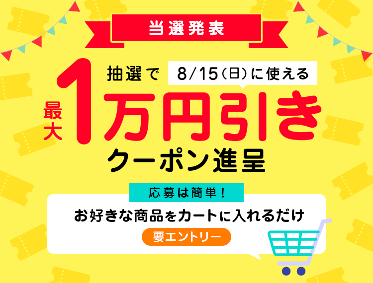 エントリー お好きな商品をカートに入れて8 15 日 に使える最大1万円offクーポンを当てよう Yahoo ショッピング