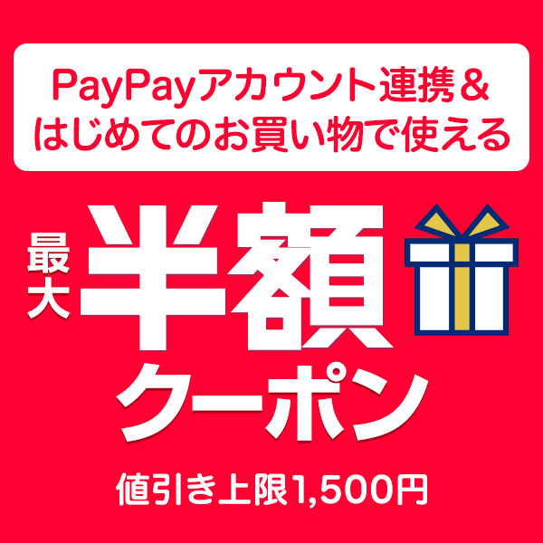 最大半額クーポン　※値引き上限1,500円　PayPayアカウント連携＆はじめてのお買い物で使える
