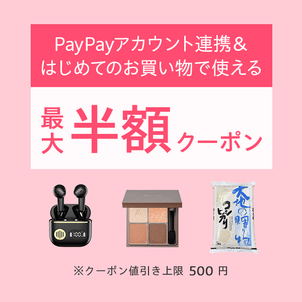 最大半額クーポン　※値引き上限500円　PayPayアカウント連携＆はじめてのお買い物で使える