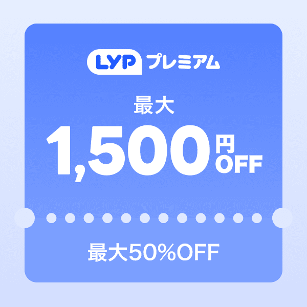 ショッピングクーポン - Yahoo!ショッピング -最大1,500円OFFクーポン（最大50％OFF）【LYPプレミアム会員初回利用限定】