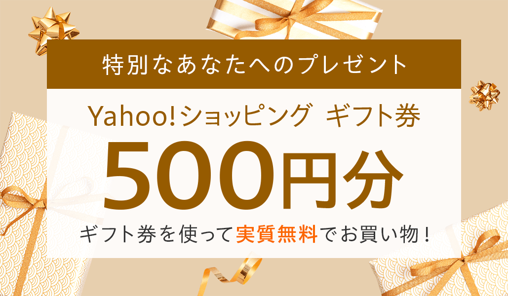 特別なあなたへのプレゼント 対象者限定 Yahoo ショッピング ギフト券