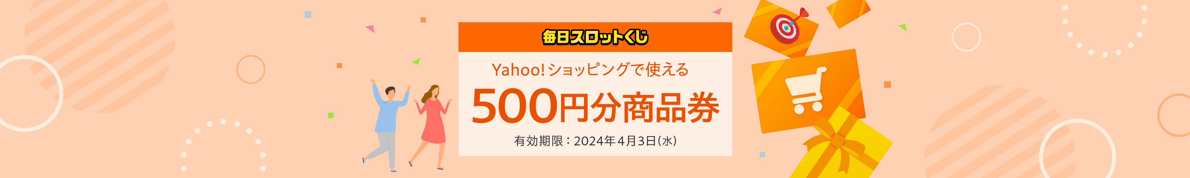 毎日スロットくじ　Yahoo!ショッピングで使える 500円分商品券 有効期限：2024年4月3日（水）