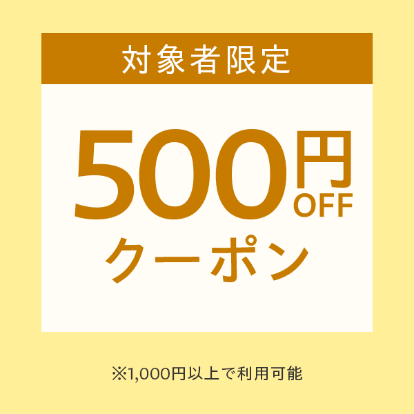 【対象者限定】500円OFFクーポン