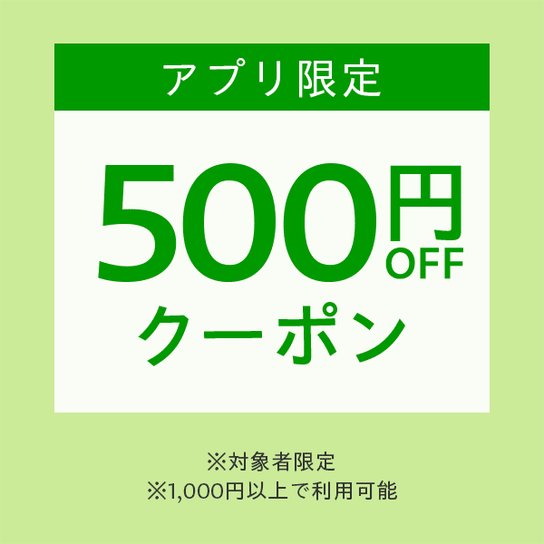 【Yahoo!ショッピングアプリで使える】対象者限定500円OFFクーポン
